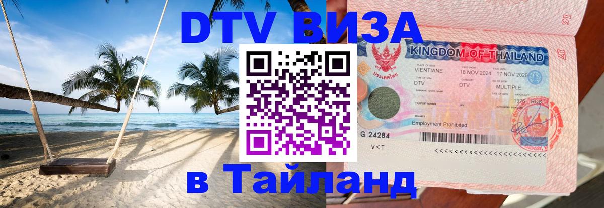 DTV Visa Тайланд купить Кисловодск 