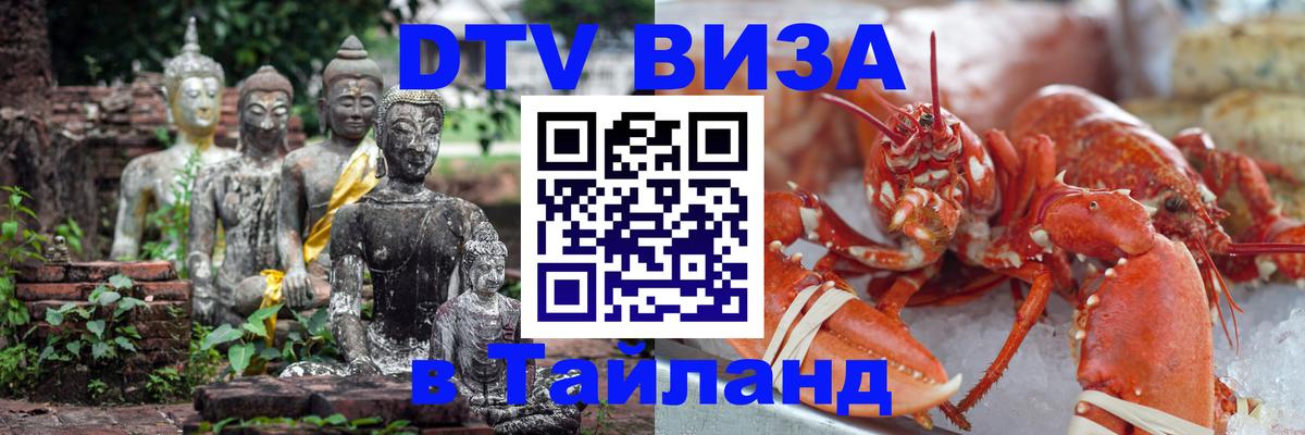 DTV Visa Thailand — прайс и условия, виза без дополнительных документов - 21.11.2025 