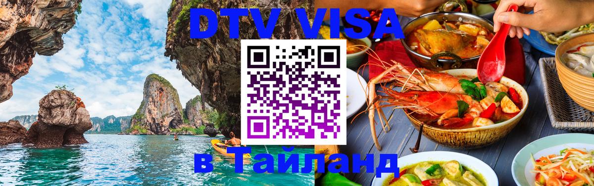 Оформить DTV визу в Тайланд 